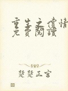 重生之偿情全文免费阅读