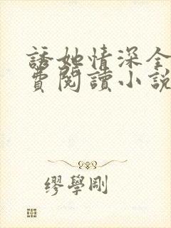 诱她情深全文免费阅读小说结局