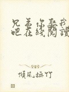 兄弟你娶我老婆吧在线阅读全文小说