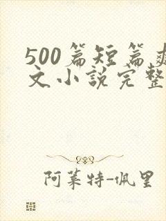 500篇短篇爽文小说完整目录