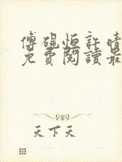 傅砚恒许晴全文免费阅读最新章节更