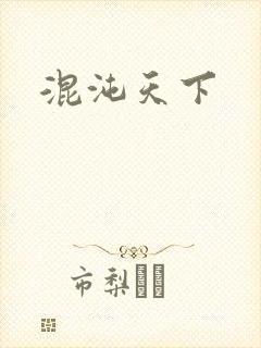 混沌天下