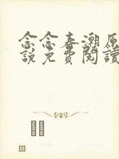 念念春潮原著小说免费阅读