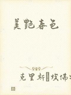 美艳春色封面