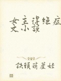 女主得绝症的虐文小说
