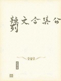 辣文合集公交系列