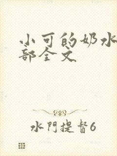 小可的奶水第1部全文封面