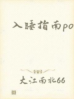 入睡指南po粟
