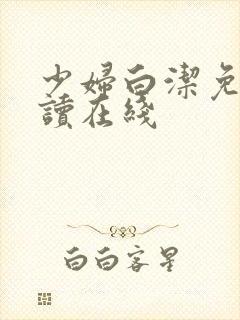 少妇白洁免费阅读在线封面