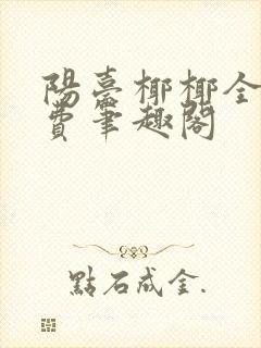 阳台椰椰全文免费笔趣阁