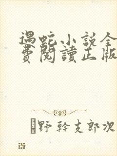 遇蛇小说全文免费阅读正版
