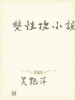 双性攻小说合集