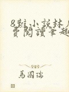 8难小说林辰免费阅读笔趣阁