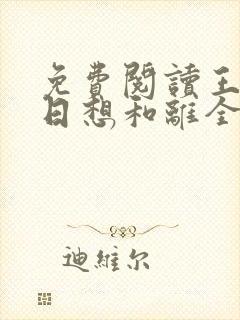 免费阅读王妃日日想和离全文