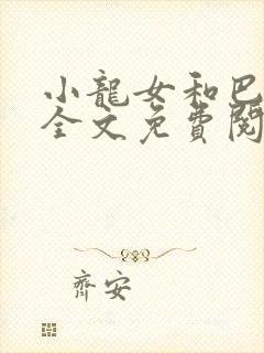 小龙女和巴老头全文免费阅读