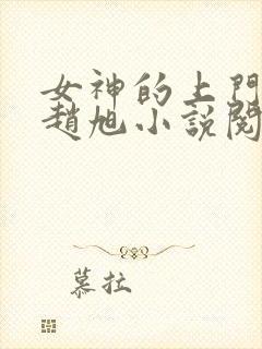 女神的上门豪婿赵旭小说阅读