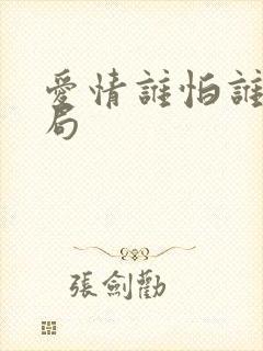 爱情谁怕谁大结局