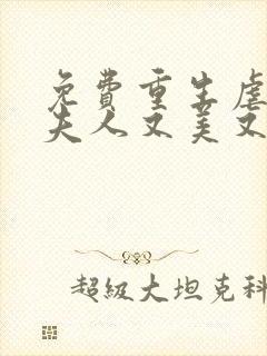 免费重生虐渣霍夫人又美又飒阅读封面
