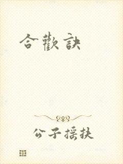合欢诀