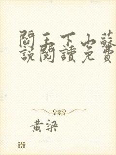 阎王下山苏文小说阅读免费