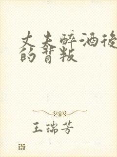 丈夫醉酒后妻子的背叛