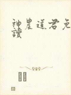 神农道君免费阅读