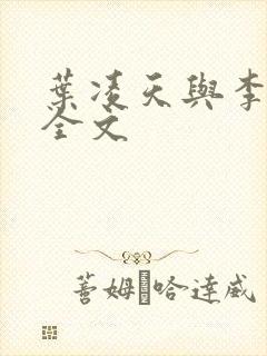 叶凌天与李雨欣全文封面