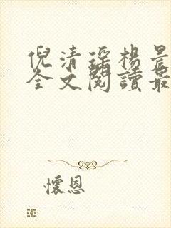 倪清瑶杨晨小说全文阅读最新章节封面