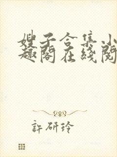 嫂子合集小说笔趣阁在线阅读封面