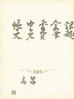 帐中香金银花原文免费笔趣阁