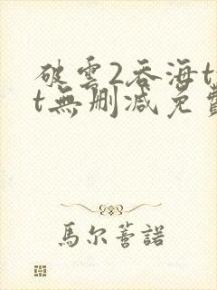 破云2吞海txt无删减免费下载
