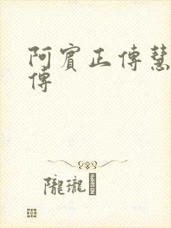 阿宾正传慧钰外传