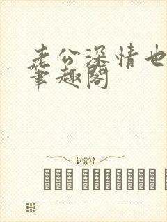 老公深情也出轨笔趣阁