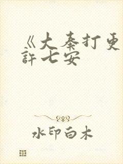 《大奉打更人》许七安封面