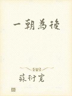一朝为后封面
