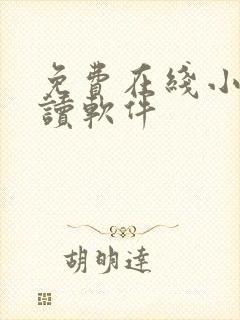 免费在线小说阅读软件
