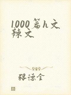 1000篇h文辣文