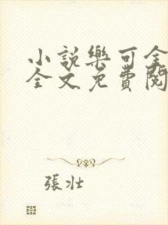小说乐可金银花全文免费阅读在线