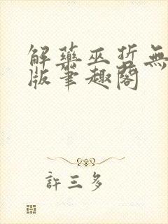解药巫哲无删减版笔趣阁封面