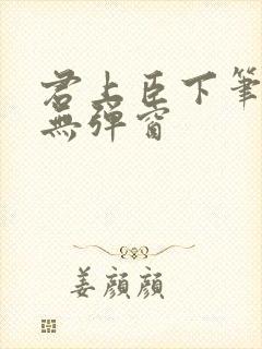 君上臣下笔趣阁无弹窗封面