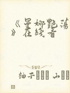 《曼娜艳荡性史》在线看