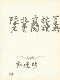 陆北霆林夏小说免费阅读无弹窗
