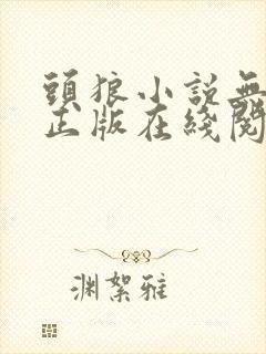 头狼小说无删减正版在线阅读封面