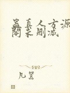 蛊真人方源笔趣阁未删减