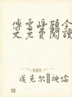 傅云峥顾令宜全文免费阅读