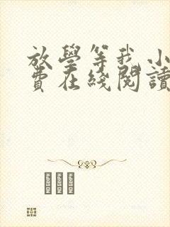 放学等我小说免费在线阅读完整版封面