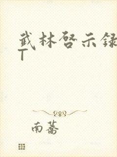 武林启示录TXT