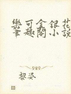 乐可金银花免费笔趣阁小说