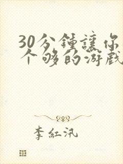 30分钟让你桶个够的游戏软件