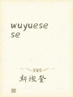 wuyuesese封面